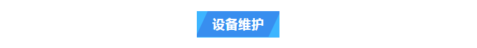 維護案例丨 專業技術+貼心服務！艾柯純水機廠家為黔南州中心血站提供高品質售后服務插圖3