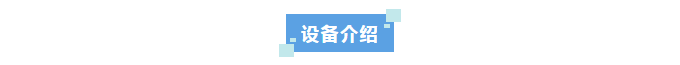 新裝分享丨科技創新不止步！河北某光電科技公司選擇艾柯超純水系統助力新材料領域突破插圖6