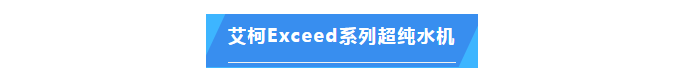 純水維護(hù)丨中國(guó)熱帶農(nóng)業(yè)科學(xué)院兩臺(tái)艾柯實(shí)驗(yàn)室超純水設(shè)備維護(hù)完畢插圖5