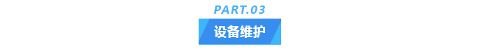 純水維護丨十年穩定運行，艾柯實驗室超純水機成為新疆油田研究院的信賴之選！插圖5