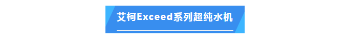 純水維護丨福建某食品集團公司艾柯Exceed系列實驗室超純水設備維護完畢！插圖4