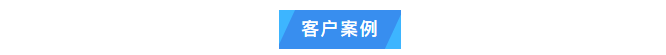 純水維護丨艾柯Exceed系列超純水機每年定期上門維護，攜手廣東某生物技術單位共筑科研新輝煌！插圖