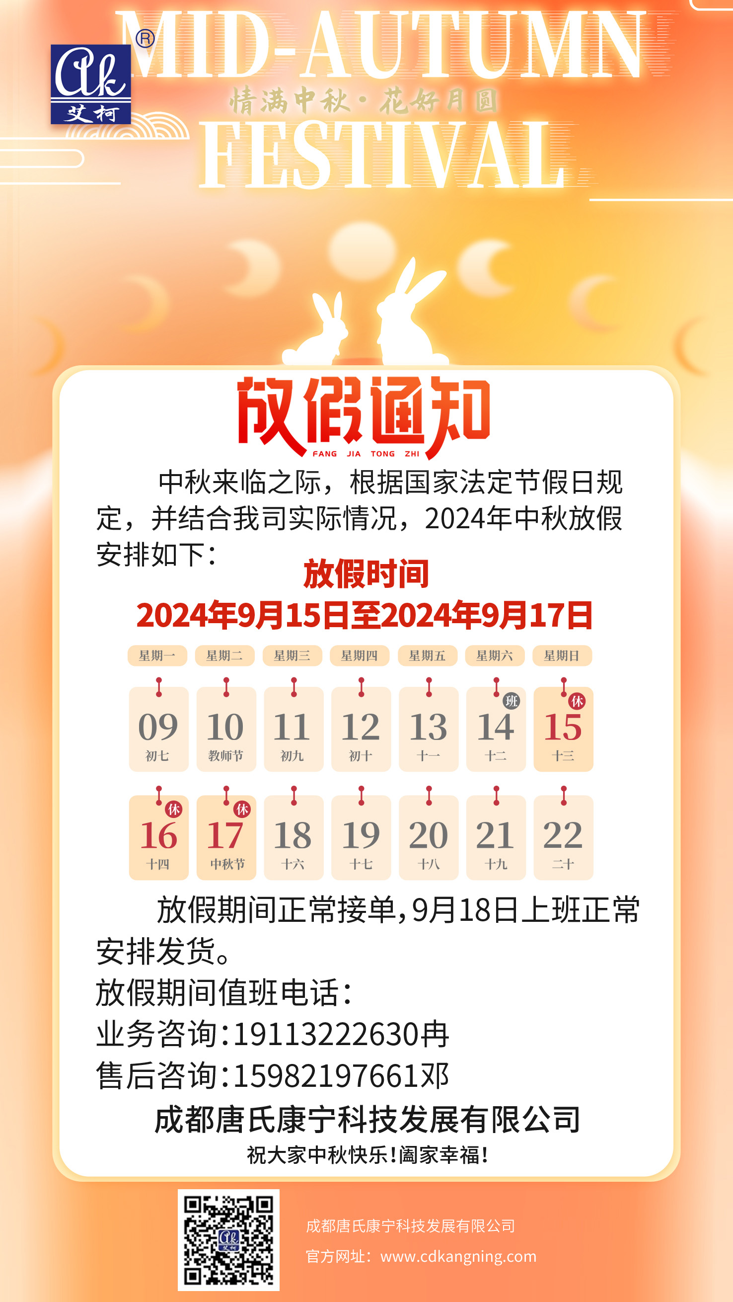 2024年中秋放假通知——成都唐氏康寧科技發展有限公司插圖