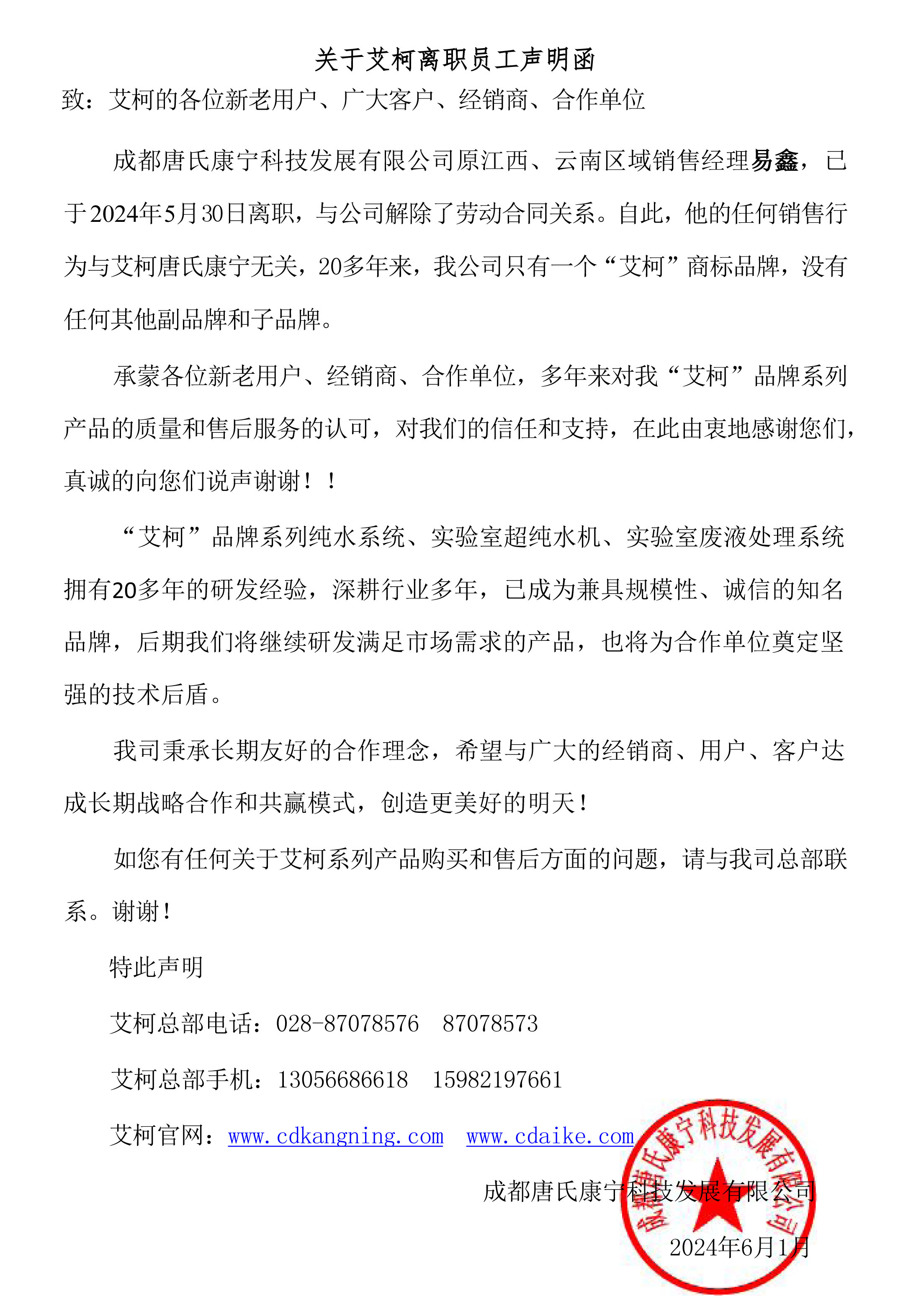 認準艾柯 謹防假冒丨《關于艾柯離職員工聲明函》插圖