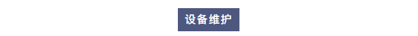 維護案例丨艾柯工程師團隊蒞臨六安市疾控中心為兩臺Exceed系列超純水機提供專業維護！插圖2