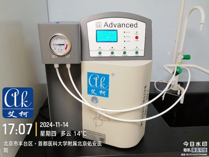 純水新裝丨首都醫(yī)科大學附屬北京佑安醫(yī)院引進艾柯AD系列超純水機，提升實驗室水質(zhì)標準與科研實力！插圖2